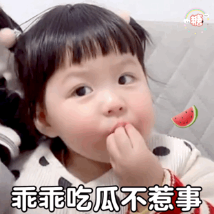 乖乖吃瓜不惹事,安心吃瓜，远离纷争