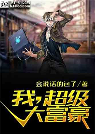 吃瓜大富豪小说,财富背后的瓜田传奇  第1张