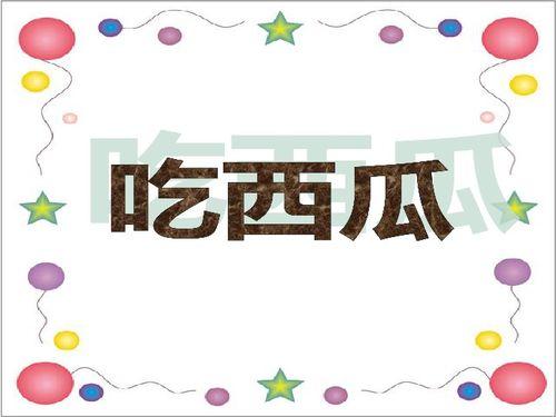 吃瓜课件 第3张 吃瓜课件 第3张