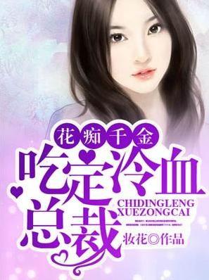 小说吃瓜千金,宫廷权谋与爱情纠葛的华丽盛宴  第2张