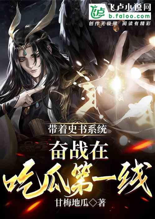 末世吃瓜系统小说,吃瓜系统带我闯天下  第3张